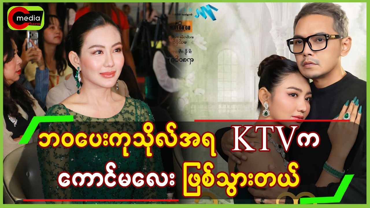ဘဝပေးကုသိုလ်အရ KTVကကောင်မလေးဖြစ်သွားတယ်