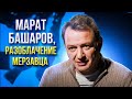 МАРАТ БАШАРОВ НА КАНАЛЕ @Super АНАЛИЗ ВРАНЬЯ