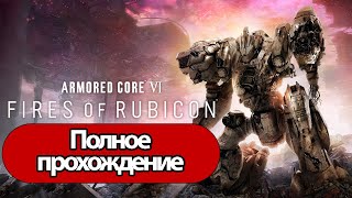 Полное Прохождение Armored Core 6: Fires Of Rubicon (Без Комментариев)