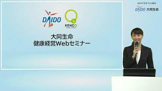 【経営に役立つ！】健康経営Ｗｅｂセミナーの配信 [2022年9月7日開催]