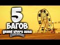 5 БАГОВ о которых ты точно не знал в GTA: San Andreas !!!