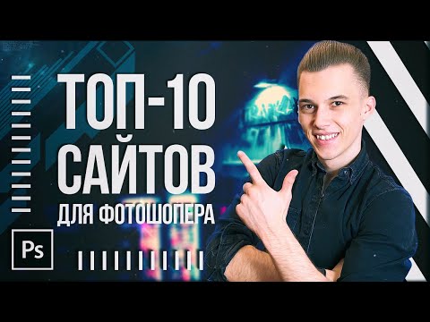 ТОП-10 САЙТОВ для ФОТОШОПА и ДИЗАЙНА - Они Вас ШОКИРУЮТ!