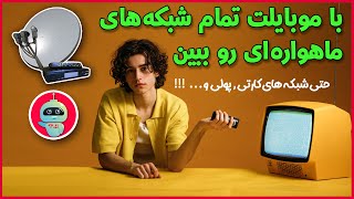 دیدن شبکه های ماهواره با موبایل | دیدن شبکه های ماهواره ای با گوشی | کانال های کارتی | ماهواره با screenshot 3