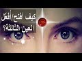 كيف تفتح / تفعِّل العين الثالثة؟ | د.تينا عواد