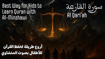 Surah Al-Qari'ah by Al-Minshawi – Powerful Reminder of the Judgment Day | سورة القارعة بصوت المنشاوي