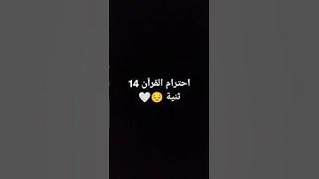 احترام القرآن الكريم 14 ثنية 😔🤍