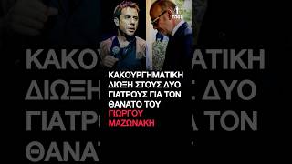 Γιώργος Μαζωνάκης: Η απόφαση-ΣΟΚ για τους 2 γιατρούς!  Κακουργηματική ποινική δίωξη