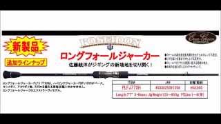 エバーグリーン　3機種追加「ロングフォールジャーカー」