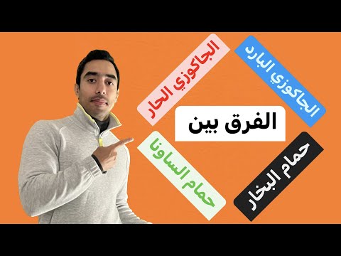 فيديو: لماذا الجاكوزي مفيد لك؟