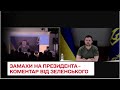 Зеленський порівняв десяток замахів на себе із "Днем бабака" - ТСН