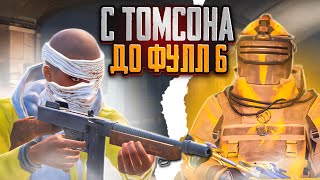 С ТОМСОНА до ФУЛЛ 6 СЕТА В МЕТРО РОЯЛЬ 🔥 | PUBG MOBILE METRO ROYALE