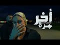 Achraf maghrabi  akhir marra official music      