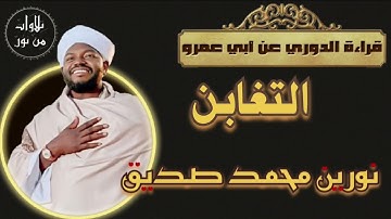 نورين محمد صديق- سورة التغابن - قراءة الدوري عن أبي عمرو