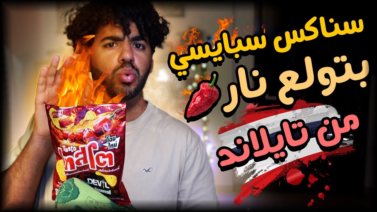 سناكس سبايسي نار من تايلاند! 🌶  البواسير بتمسي 😂 | السناكس التايلاندية 🇹🇭 #3