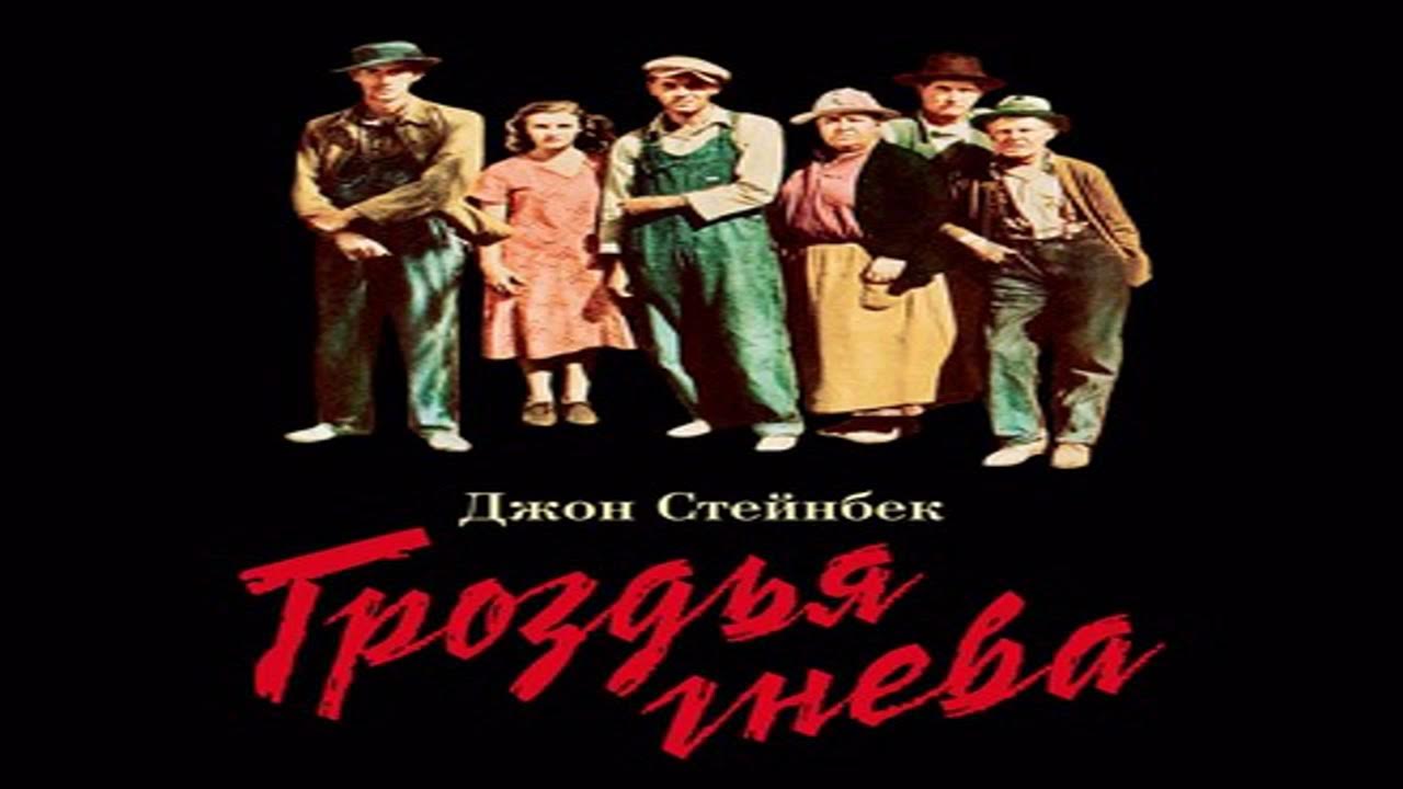 гроздья гнева джон стейнбек книга. гроздья гнева джон стейнбек книга. гроздья гнева джон стейнбек аудиокнига. джон стейнбек - гро́здья гне́ва. гроздья гнева джон стейнбек книга.