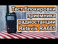 Тест блокировки приемника радиостанции Retevis RA685
