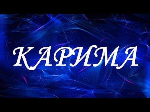 Значение имени Карима. Женские имена и их значения