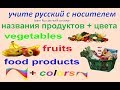 № 8  Русский с нуля : ПРОДУКТЫ + ЦВЕТА / русский язык для начинающих