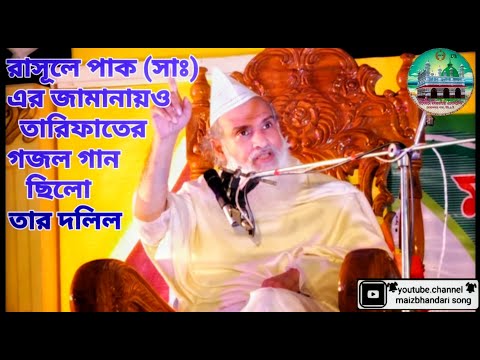 কোন গান বাজনা জায়েজ কোরআন সুন্নাহর মোতাবেক দলিল। সৈয়দ মুজিবুল বশর মাইজভান্ডারী Chittagong waz ৪খ