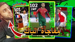 تفتيح باك المنتخبات العالمي   - في لاعب صدمني  بيس موبايل 2024  efootball23