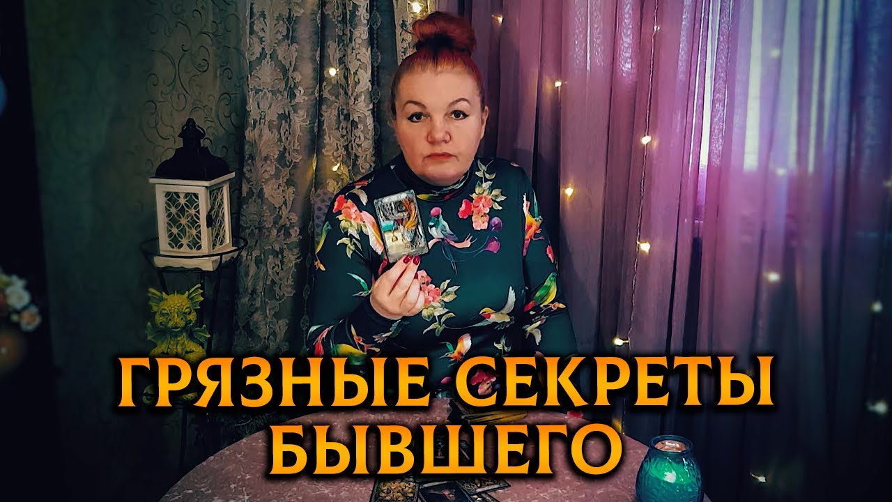 ГРЯЗНЫЕ СЕКРЕТЫ БЫВШЕГО, которые он не хочет чтобы вышли наружу!