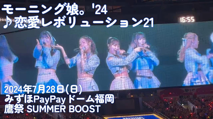 【鷹祭 SUMMER BOOST 2024】モーニング娘。'24 / ♪恋愛レボリューション21