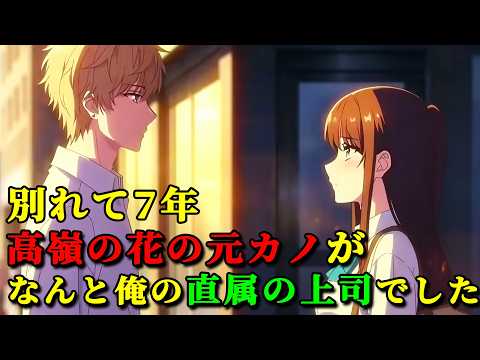 別れて7年、高嶺の花の元カノが、なんと俺の直属の上司でした。[異世界最新作]#海外アニメ #異世界アニメ#アニメフル全話