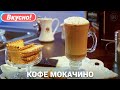 Кофе мокачино | Как приготовить кофе с молоком в кофемашине