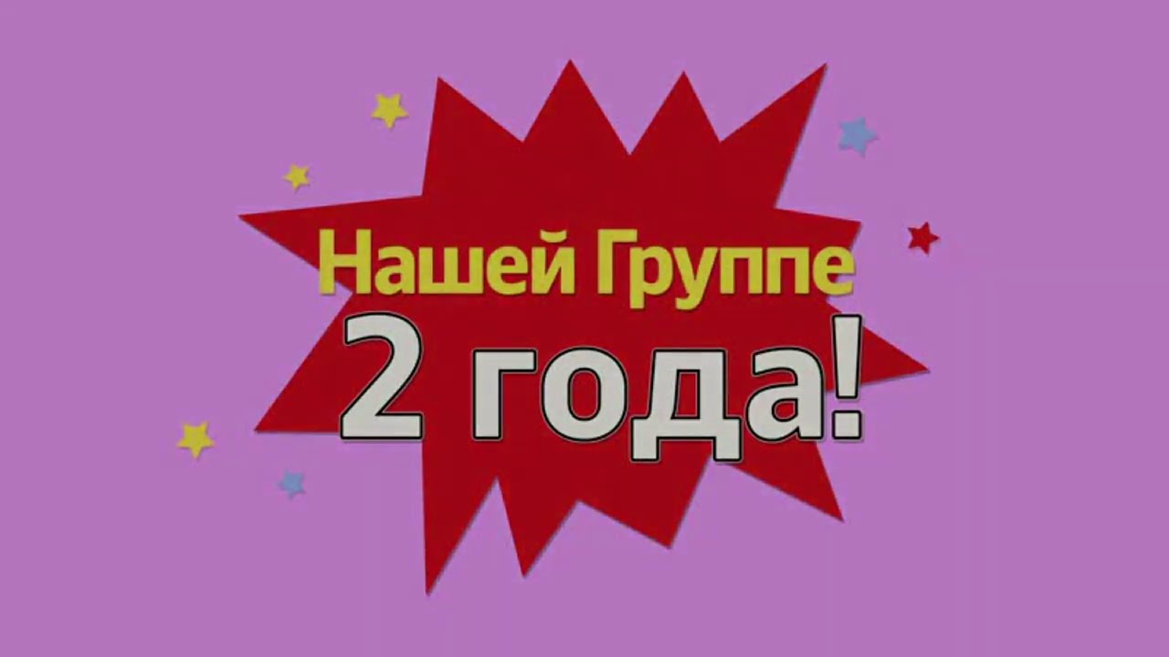 Сообщество 2 7. Группе 2 года. Нашей группе 2 года поздравления. Группе два года поздравления. Группе год поздравления.