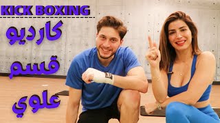 💎 كارديو حرق دهون للقسم العلوي | KICK BOXING