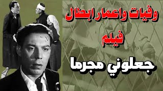 وفيات واعمار ومكان ميلاد ابطال فيلم جعلوني مجرماً إنتاج 1954