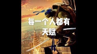 201612 每一个人都有天赋23476