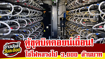 ทลายเหมืองบิตคอยน์เถื่อน! ยึด 3,642 เครื่อง โยงจีนเทา–พม่า!