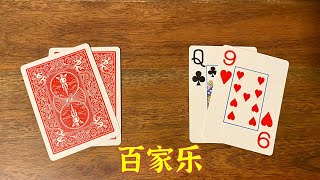 聊一聊赌场百家乐的玩法 - Let's talk about how to play Baccarat in the casino