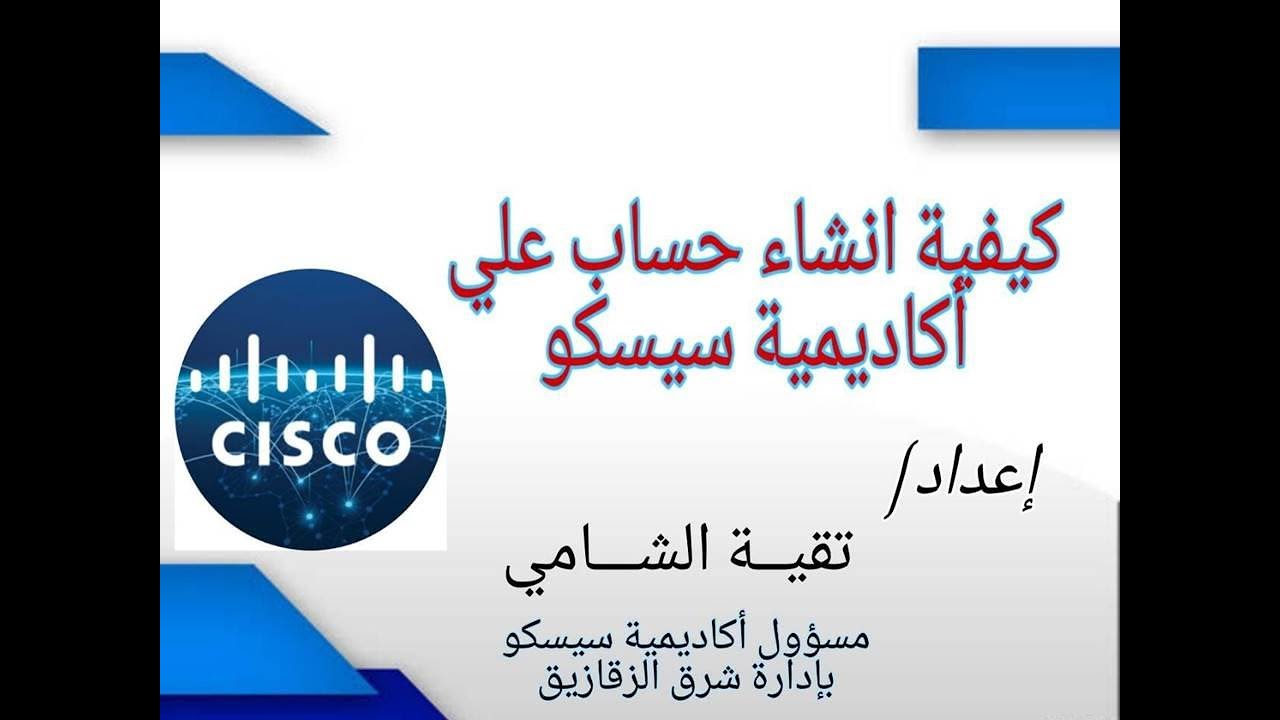 كيفية التسجيل على اكاديمية سيسكو و الوصول الى الدورات التدريبية Youtube