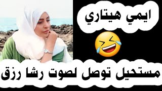 ايمي هيتاري زعلانة | لان كشفناها على حقيقتها 😱