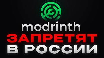 Modrinth Запретят в России