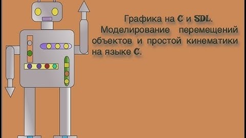 Графика на С и SDL. Моделирование перемещений объектов и простой кинематики на языке C.
