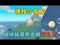 寻找小灰灰,蛋仔岛惊现会跳科目三的鸡块妹!