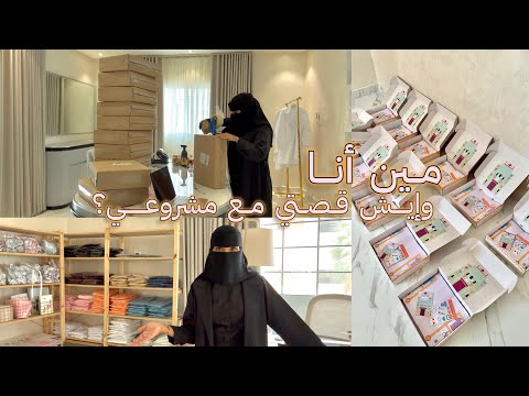 بداية جدية مين أنا وكيف بدأت مشروعي