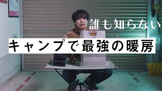 【裏技】キャンプで最強のストーブを使うために必要な事（概要欄読んでね）