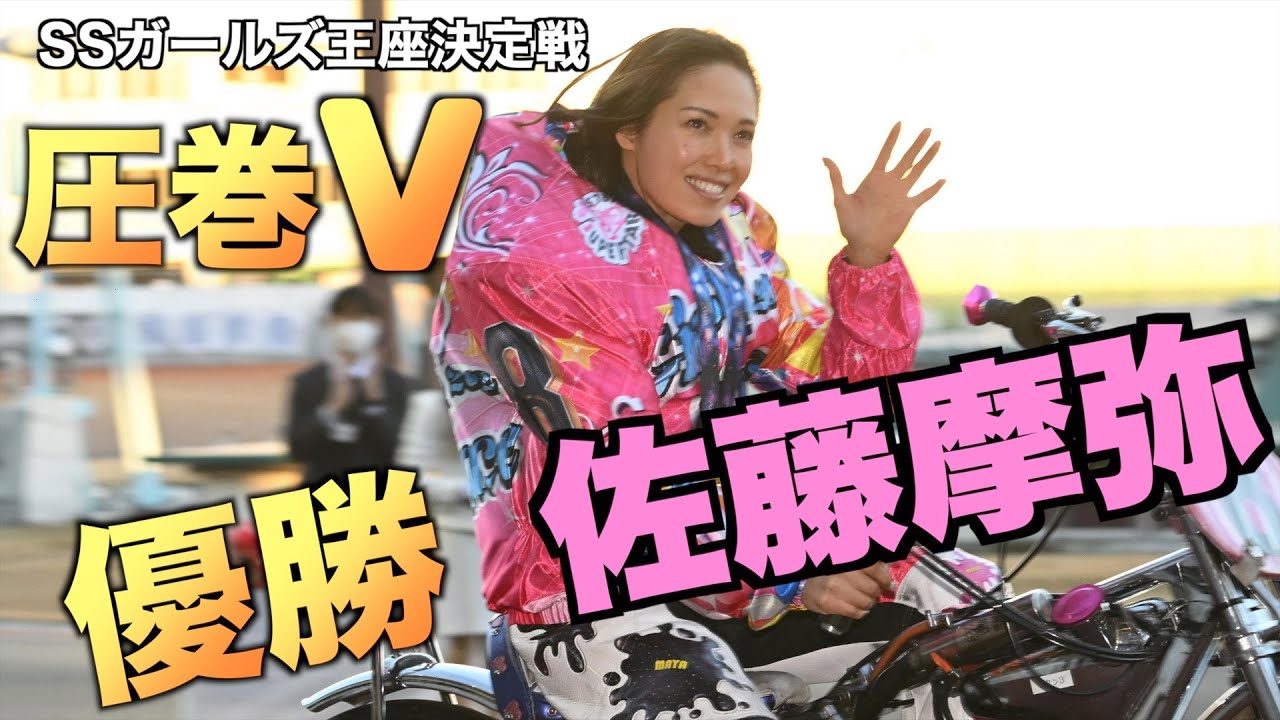 SSガールズ王座決定戦】佐藤がSSガールズ王座初優勝！！ - YouTube