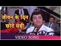 Jeevan Ke Din Chhote Sahi (Part 2) | Bade Dilwala (1983) | Rishi Kapoor | Tina Munim | Kishore Kumar