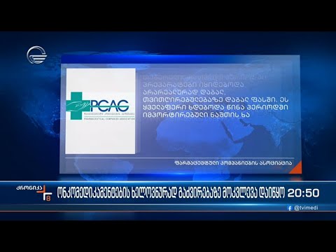 ონკომედიკამენტების ხელოვნურად გაძვირებაზე მოკვლევა დაიწყო