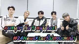 (คลิปชัดๆ) คุยสนุกๆ ครบทุกรส กับ 5 หนุ่ม Laz1