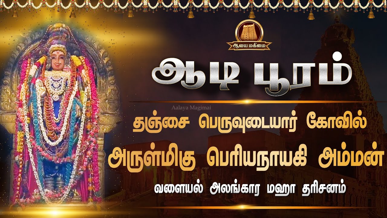 🔴ஆடி பூரம் | தஞ்சை பெருவுடையார் கோவில் பெரியநாயகி அம்மன் | வளையல் அலங்காரம் | Aadi pooram 2025