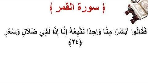 سورة القمر الأية 24