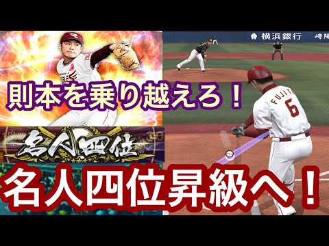 [プロスピA] 名人四位昇級へ！今年初の楽天純正リアタイ！ 楽天純正でリアタイ100勝目指すpart80