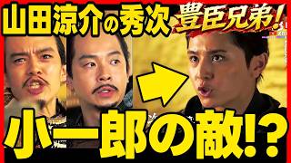 【豊臣兄弟】大河ドラマ考察感想予想！第３４回 第３５回 山田涼介 が演じる豊臣秀次がヤバい