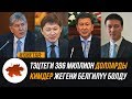 Иликтөө: ТЭЦтеги 386 миллион долларды кимдер жегени белгилүү болду